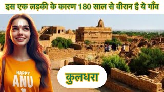 एक लड़की के कारण 182 साल से वीरान है ये गाँव l kuldhara rajesthan ghost town [upl. by Nawiat]