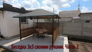 Беседка 3х3 своими руками Часть 2 [upl. by Lewert]