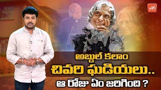 Special Story On Dr APJ Abdul Kalams Final Moments  Inspiring Life of Abdul Kalam  YOYOTV Channel [upl. by Erodaeht687]