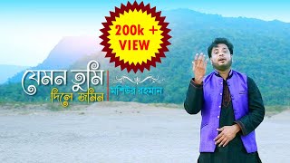 Jemon Tumi Dile jomin  Beautiful Nasheed  Moshiur Rahman  Bangla Islamic Song [upl. by Livia582]