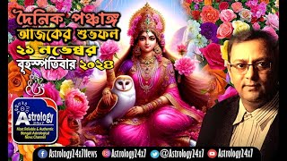 শুভ সময় অশুভ সময় রাহু কাল বারবেলা কালবেলা কালরাত্রি 21112024 [upl. by Ardme]