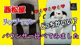 【西松屋】バウンサー【コスパ最強】リッチェルと見比べました🚼🐤 [upl. by Virgil]