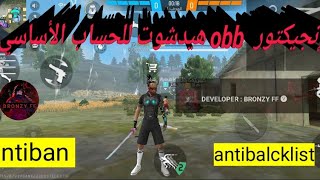 سكربت obb هيد شوت فري فاير 🔒⛔ للحساب الأساسي [upl. by Drugge]