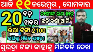 todays morning news odisha11 november 2024subhadra yojana online apply processodisha news today [upl. by Adnauqal140]