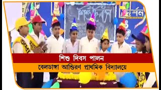 বেলডাঙ্গায় শিশু দিবস পালন আন্ডিরণ প্রাথমিক বিদ্যালয় BELDANGA [upl. by Alleuqram988]