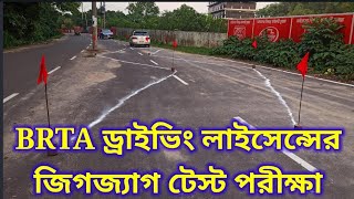 BRTA ড্রাইভিং লাইসেন্সের জিগজ্যাগ টেস্ট পরিক্ষা। [upl. by Cedell835]