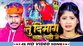 Video  तु दिमाग लगा देन्ही गे  Raushan Rohi  Tu Dimag Lga Denhi Ge  Raushan Rohi New Song 2024 [upl. by Hnil329]