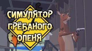 СИМУЛЯТОР ГРЁБАНОГО ОЛЕНЯ [upl. by Ecinna]