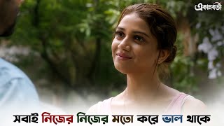 চুলটা রং করলে বেশি ভাল দেখতে লাগে  একান্নবর্তী  Alaknanda  Aparajita  Sauraseni  Svf Ekush [upl. by Anytsirhc]