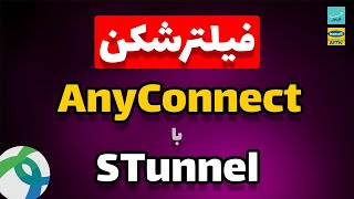 دور زدن فیلترینگ با ساخت سرور وی پی ان اوپن کانکت و STunnel  ساخت تونل برای وی پی ان AnyConnect [upl. by Madonna]