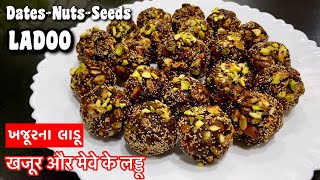 Winter Special Ladoo Recipe  खजूर के लड्डू  Khajur Dry Fruits Ladoo Recipe Dates Nuts Seeds Ladoo [upl. by Resay]