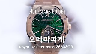 AP 오데마피게 Audemars Piguet Royal Oak Flying Tourbillon Green 26533OROO1220OR01  ELEVEN ELEVEN NY [upl. by Nnahaid614]