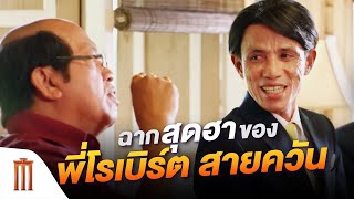 ฉากสุดฮาของ quotโรเบิร์ต สายควันquot  ไบค์แมน ศักรินทร์ตูดหมึก คัดซีนหนังเด็ด [upl. by Ehcadroj669]