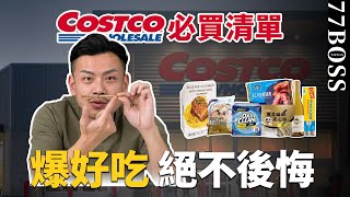 COSTCO必買好物！2023好市多超好吃、巨好用，永不後悔絕對回購！【77老大】 [upl. by Bough]