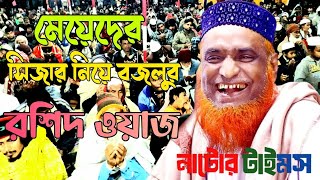 মূফতি বজলুর রশিদ মিঞা নতুন ওয়াজ bazlur rashid waz Bangla waz 2024 [upl. by Sedlik876]