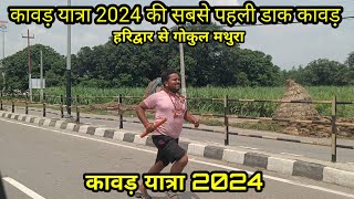 कावड़ यात्रा 2024 की सबसे पहली डाक कावड़  Daak Kawad Yatra 2024 [upl. by Eal]