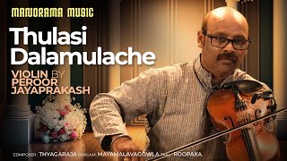 Thulasi Dalamulache  Mayamalavagowla Manorama Music  Peroor Jayaprakash [upl. by Tevlev]