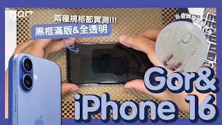 【簡單好貼實拍系列】Gor amp iPhone 16 玻璃 保護貼 實貼 貼膜 教學 完美搭配 DEVILCASE 空壓殼 等 保護殼 自己DIY省起來 [upl. by Noneek311]