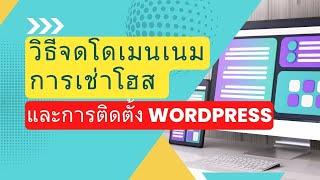 วิธีการจดโดเมนเนม เช่าโฮสติ้ง และวิธีการการติดตั้ง WordPress อัพเดท 2023 [upl. by Kciremed]