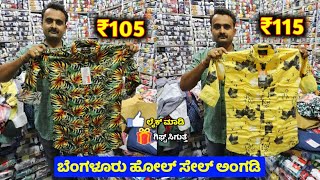 ಬೆಂಗಳೂರು  ₹105 ಕ್ಕೆ Wholesale shirts in bangalore  Chickpet Shopping  Bangalore Wholesale Market [upl. by Gaye]