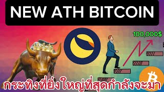 Bitcoin New ATHข่าวดีเสริมต่อเนื่องบริษัททั่วโลกเริ่มสะสมแล้วcrypto bitcoin binance lunc ustc [upl. by Iyre]