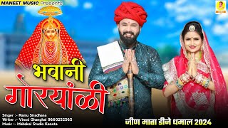 जीण माता धमाल 2024  Bhawani Goryanli  भवानी गोरयांली  New Rajsthani Dj Song  Ramu Mandawara [upl. by Milson]