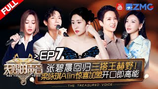 【EP7】Alin黄丽玲梁咏琪即兴清唱成名曲开口跪！张碧晨两曲连唱舞台反差感拉满！ 天赐的声音5 FULL EP7 20240607 [upl. by Osicran]