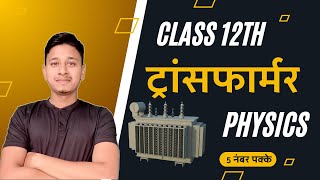 ट्रांसफार्मर क्या है  सिद्धांत रचना व कार्यविधि  Transformer  Alternating Current Class 12 12th [upl. by Minne]