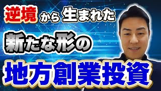 【フューチャーベンチャーキャピタル】FVCの地方創生ファンド！新しい形の投資回収とは？｜スタートアップ投資TV [upl. by Eiramnaej]