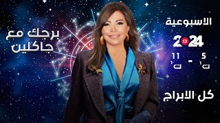 اسرار الفلك مع جاكلين عقيقي  من ٥ الى ١١ تشرين الأول ٢٠٢٤ [upl. by Deehan]