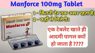 Manforce Tablet Manforce 100 mg khane se kya hota hai manforce 100 mg manforce tablet kaise khaye [upl. by Razec]