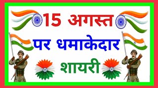 15 August Shayari 🇮🇳15 अगस्त पर शायरीIndependence Day Shayari15 अगस्त शायरी15 August par Shayari [upl. by Griffy]