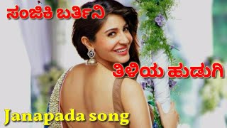 ಸಂಜಿಕಿ ಬರ್ತಿನಿ ತಿಳಿಯ ಹುಡುಗಿ  Famous janapada song [upl. by Alamac]