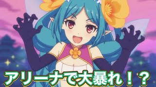 【プリコネR】ネビアアリーナで大暴れ！対応はできる？！ [upl. by Naujahs]