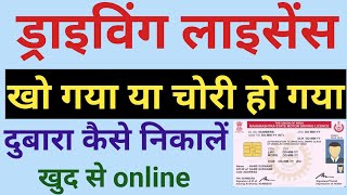 DL Kho Jane par dobara kaise nikale online  duplicate driving license kaise download kare [upl. by Leahcimnoj]