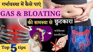 गर्भावस्था में गैस से तुरंत कैसे छुटकारा पाए Quick relief from gas during pregnancy Gas amp Bloating [upl. by Yecats]