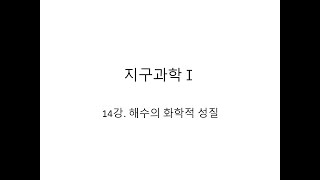 지구과학1 개념 강의 14강 해수의 화학적 성질 [upl. by Agnot48]