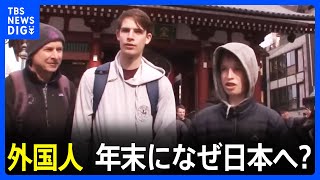 「私も長いそばが食べたい」外国人、年末になぜ日本へ？お正月の「お年玉」初体験も｜TBS NEWS DIG [upl. by Leverett992]