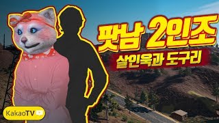 【0201】 행복배그 팟남 2인조  살인욱과 PD도구리 [upl. by Clardy]