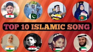 😘top 10 Islamic song in the world 🥰 [upl. by Frank80]