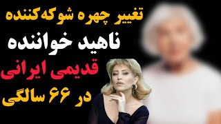 تغییر چهره شوکه‌کننده ناهید خواننده قدیمی ایرانی در ۶۶ سالگی [upl. by Lessirg88]