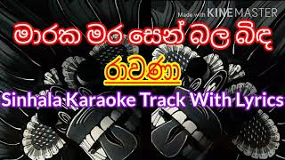 Rawana Sinhala Karaoke Song With Lyricsමාරක මර සෙන් බලරාවණා ගීතය කටහඩ නොමැතිව සිංහල Lyrics සමග [upl. by Ruperta]