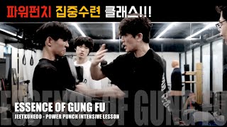 JEETKUNEDO  절권도  파워펀치 집중보충수련  수련생 강화 프로젝트  EOGF JKD Power punch intensive lesson [upl. by Tnairb]