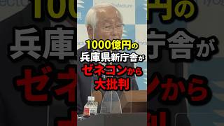 1000億円の兵庫県新庁舎がゼネコンから大批判 政治 海外の反応 wcjp [upl. by Zobe629]