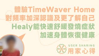 用家心得💭  體驗TimeWaver Home 對頻率加深認識及更了解自己  Healy能快速舒緩發燒症狀 加速身體恢復健康 [upl. by Egdamlat745]