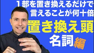 英会話のコツ：置き換え頭 名詞の置き換え [upl. by Ronn777]