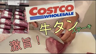 【料理動画】【コストコ】牛タンステーキ！ [upl. by Quinta19]