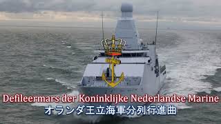 【オランダ軍行進曲】Defileermars der Koninklijke Nederlandse Marine  オランダ王立海軍分列行進曲 [upl. by Wales]