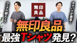 【ユニクロ越え？】無印良品の「新作Tシャツ」が傑作すぎて3枚買った！プロが全力で解説します。 [upl. by Littell204]