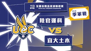 男生組 季軍戰 陸官運科 vs 宜大土木 113UVC大專校院全國系際盃排球錦標賽 網路直播 [upl. by Anetsirhc7]